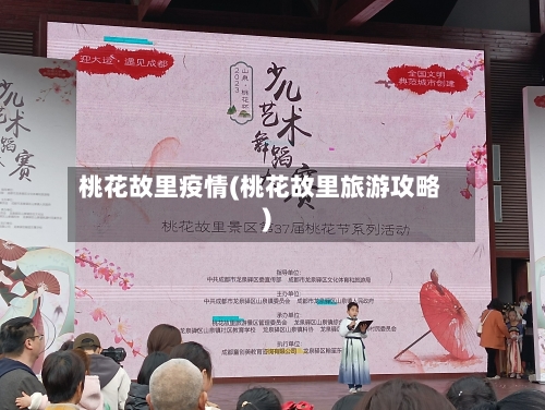 桃花故里疫情(桃花故里旅游攻略)-第2张图片