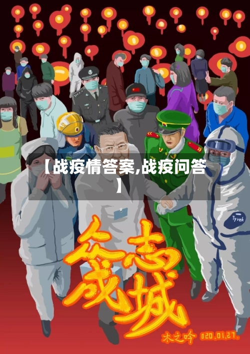 【战疫情答案,战疫问答】