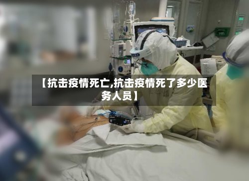 【抗击疫情死亡,抗击疫情死了多少医务人员】