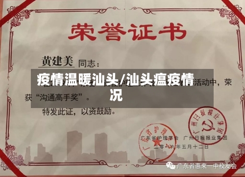 疫情温暖汕头/汕头瘟疫情况