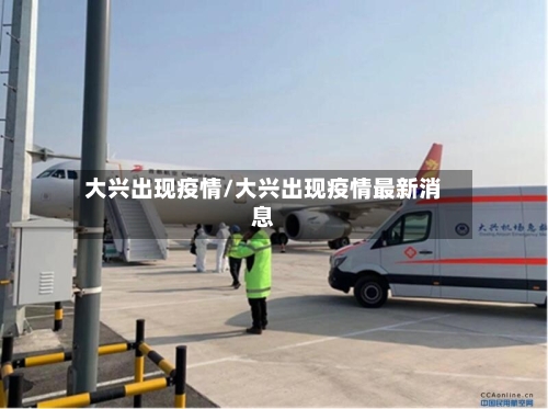 大兴出现疫情/大兴出现疫情最新消息