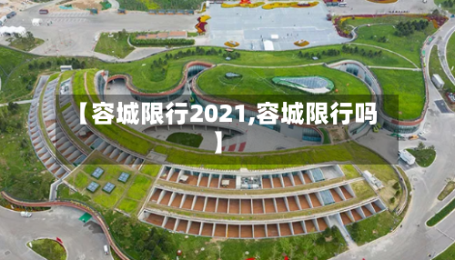 【容城限行2021,容城限行吗】-第2张图片
