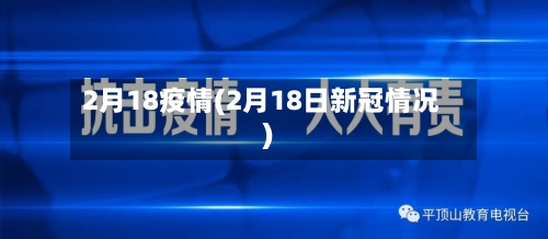 2月18疫情(2月18日新冠情况)-第3张图片