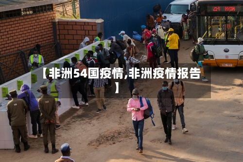 【非洲54国疫情,非洲疫情报告】-第2张图片