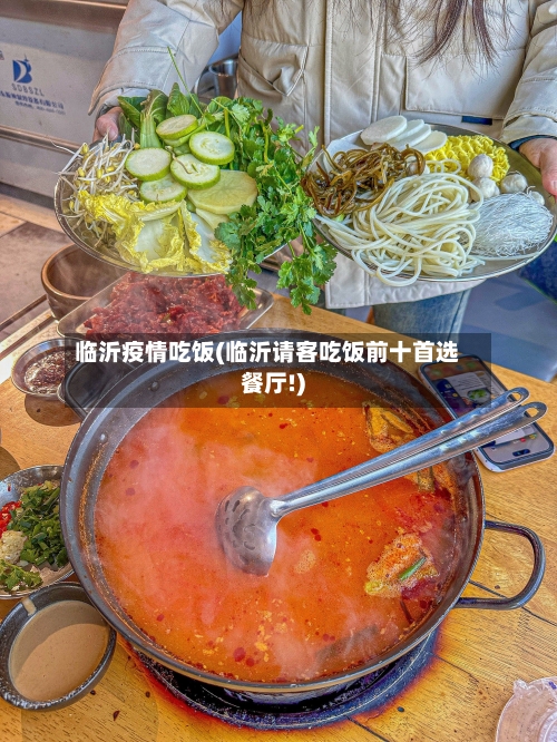 临沂疫情吃饭(临沂请客吃饭前十首选餐厅!)-第3张图片