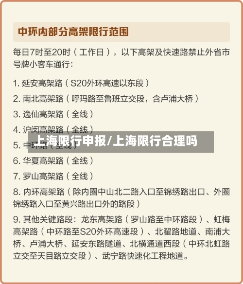 上海限行申报/上海限行合理吗