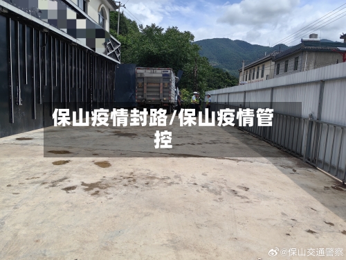 保山疫情封路/保山疫情管控-第3张图片