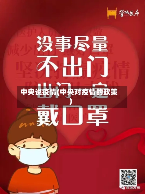 中央说疫情(中央对疫情的政策)-第2张图片