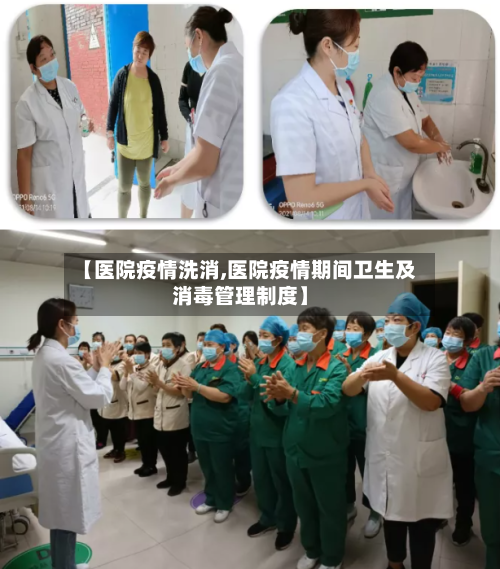 【医院疫情洗消,医院疫情期间卫生及消毒管理制度】