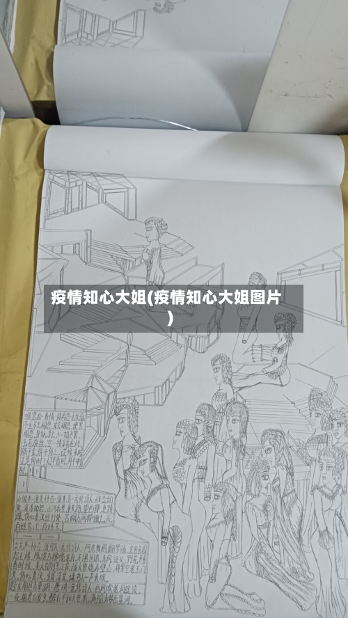 疫情知心大姐(疫情知心大姐图片)
