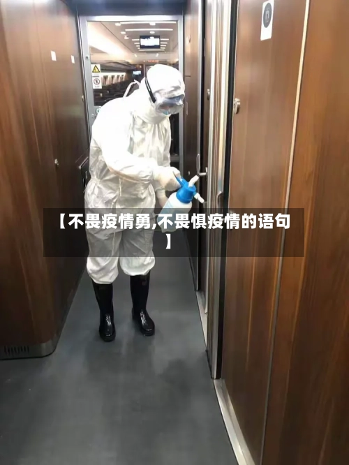 【不畏疫情勇,不畏惧疫情的语句】