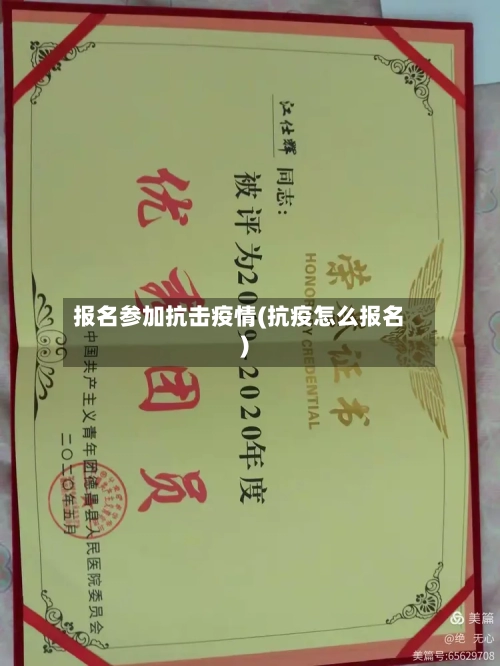报名参加抗击疫情(抗疫怎么报名)-第2张图片