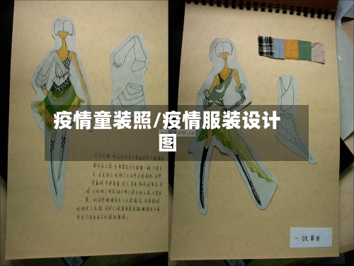 疫情童装照/疫情服装设计图