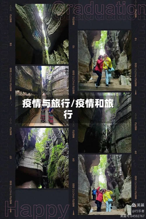 疫情与旅行/疫情和旅行-第2张图片