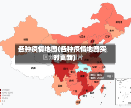 各种疫情地图(各种疫情地图实时更新)