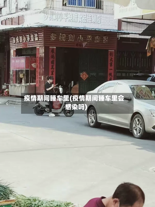 疫情期间睡车里(疫情期间睡车里会感染吗)-第3张图片