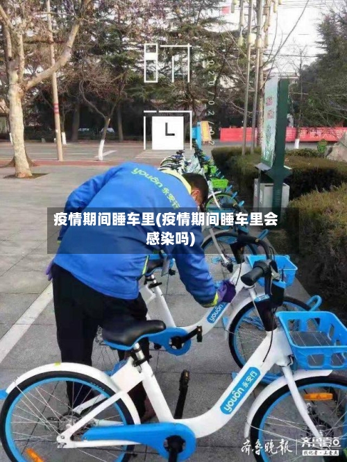 疫情期间睡车里(疫情期间睡车里会感染吗)-第2张图片