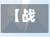 【战疫情督察,进行疫情督查】-第3张图片