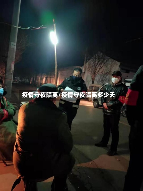 疫情守夜隔离/疫情守夜隔离多少天
