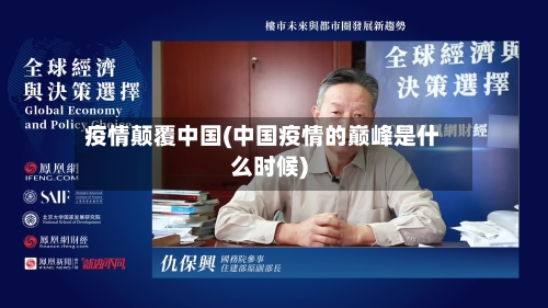 疫情颠覆中国(中国疫情的巅峰是什么时候)