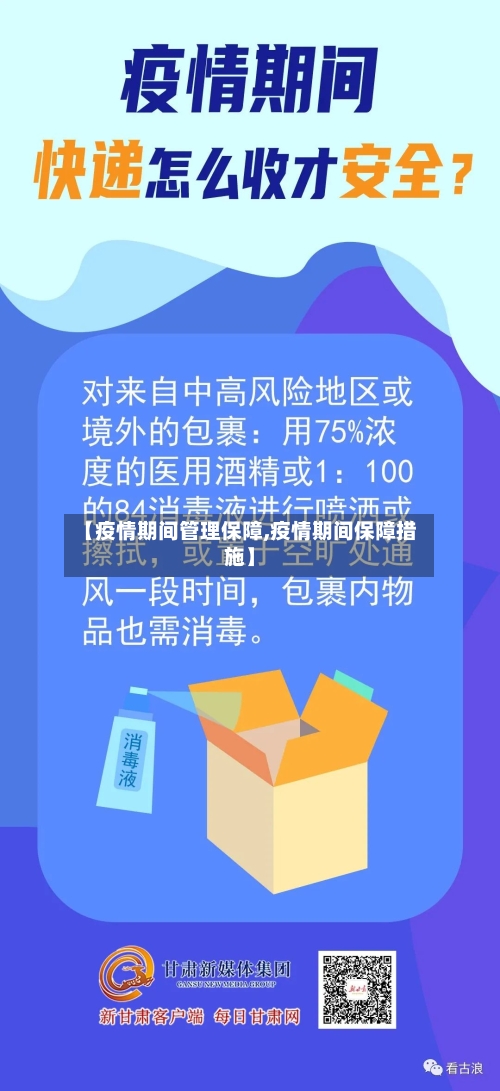 【疫情期间管理保障,疫情期间保障措施】