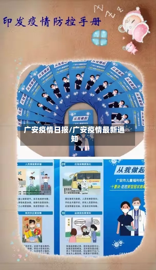 广安疫情日报/广安疫情最新通知-第2张图片