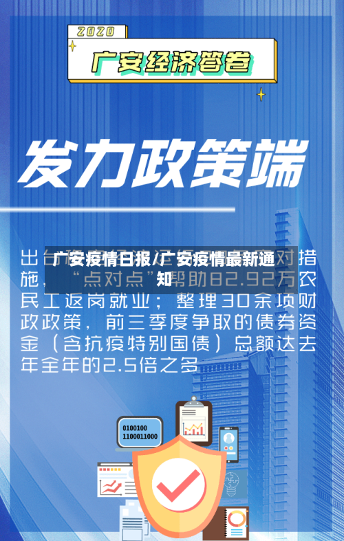 广安疫情日报/广安疫情最新通知