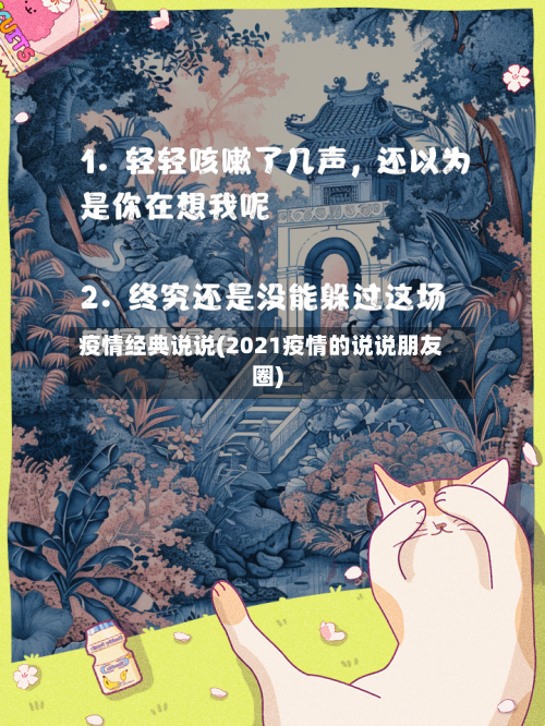 疫情经典说说(2021疫情的说说朋友圈)-第3张图片