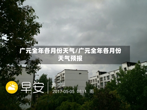 广元全年各月份天气/广元全年各月份天气预报