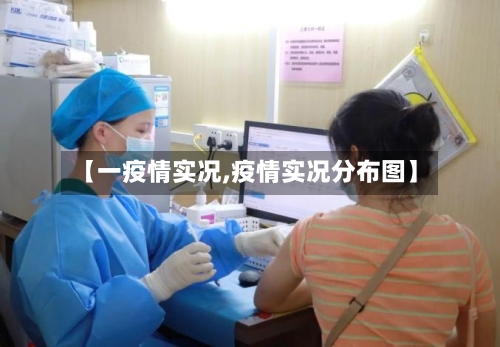 【一疫情实况,疫情实况分布图】-第2张图片