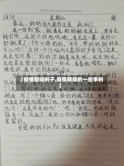 【疫情期间例子,疫情期间的一些事例】