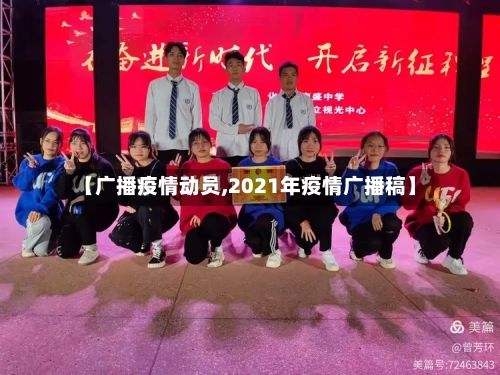 【广播疫情动员,2021年疫情广播稿】
