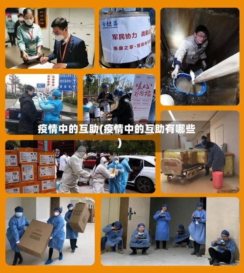 疫情中的互助(疫情中的互助有哪些)