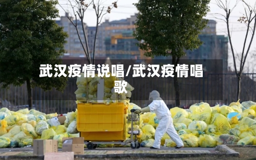 武汉疫情说唱/武汉疫情唱歌-第2张图片