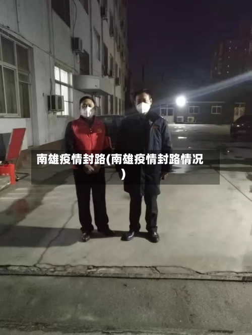 南雄疫情封路(南雄疫情封路情况)-第2张图片