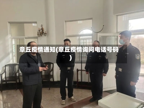 章丘疫情通知(章丘疫情询问电话号码)-第3张图片