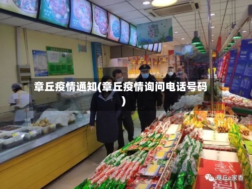 章丘疫情通知(章丘疫情询问电话号码)