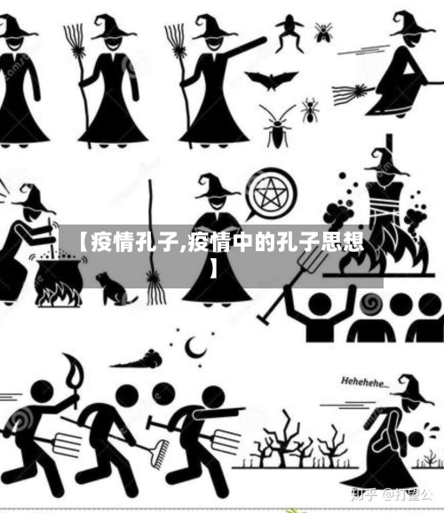 【疫情孔子,疫情中的孔子思想】