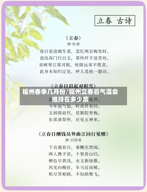 福州春季几月份/福州立春后气温会维持在多少度