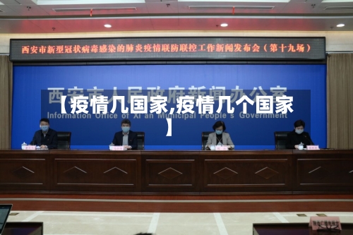 【疫情几国家,疫情几个国家】-第2张图片