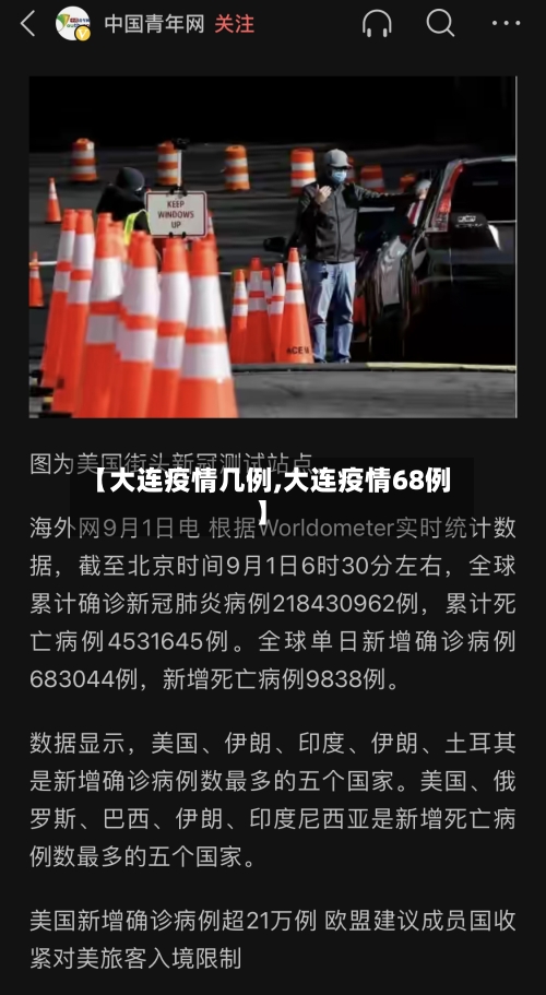 【大连疫情几例,大连疫情68例】-第3张图片
