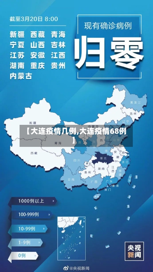 【大连疫情几例,大连疫情68例】