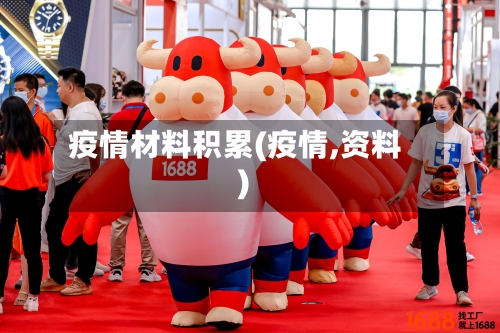 疫情材料积累(疫情,资料)-第2张图片