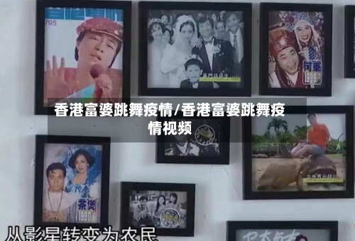 香港富婆跳舞疫情/香港富婆跳舞疫情视频