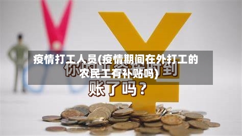 疫情打工人员(疫情期间在外打工的农民工有补贴吗)-第2张图片