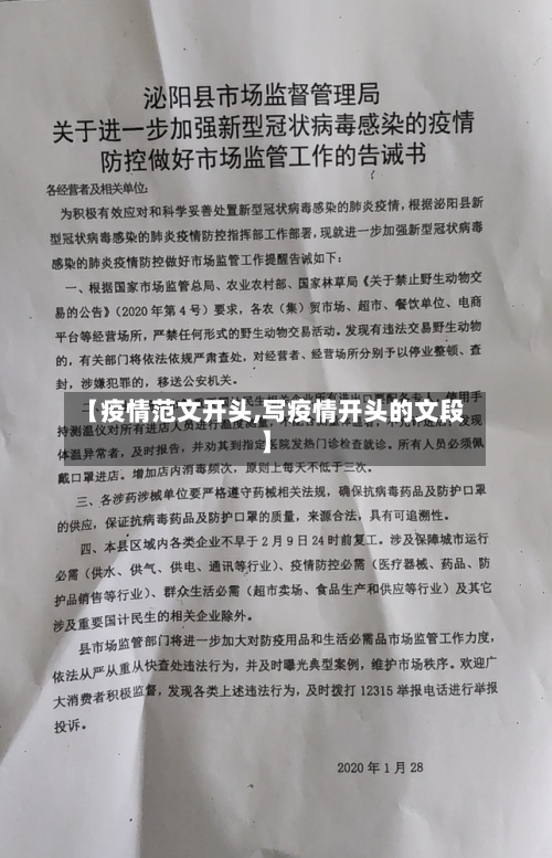 【疫情范文开头,写疫情开头的文段】