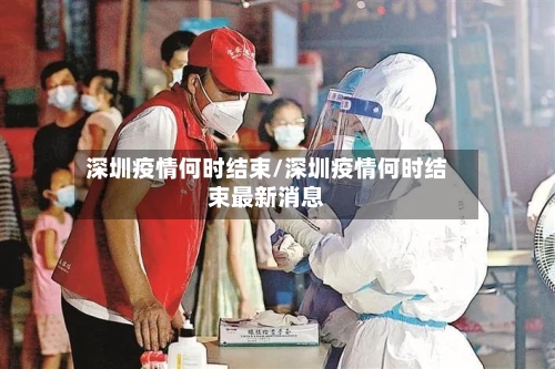 深圳疫情何时结束/深圳疫情何时结束最新消息-第2张图片
