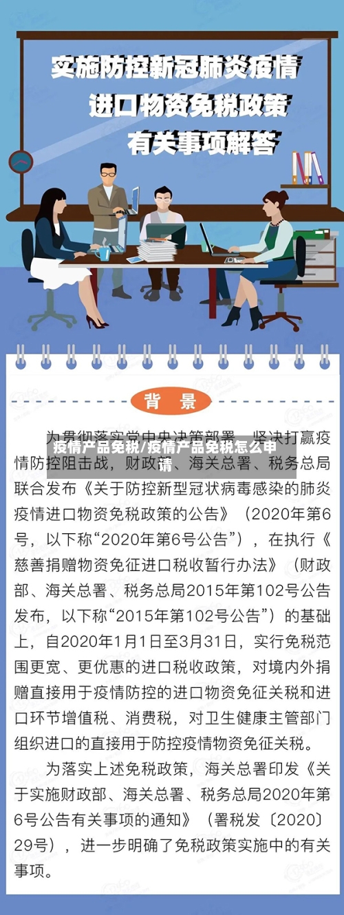 疫情产品免税/疫情产品免税怎么申请-第2张图片