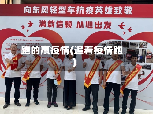 跑的赢疫情(追着疫情跑)-第3张图片