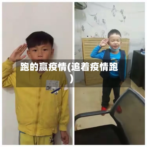 跑的赢疫情(追着疫情跑)-第2张图片